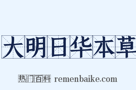 大明日华本草是什么意思的图片